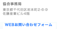 協会事務局　東京都中央区日本橋室町４−３−１６柳屋大洋ビル４階　TEL(03)3242-2155