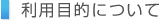 利用目的について