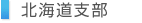 北海道支部