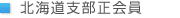 北海道支部正会員