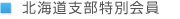 北海道支部特別会員