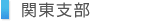 関東支部