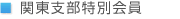 関東支部特別会員