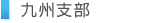 九州支部