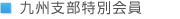 九州支部特別会員