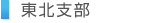東北支部