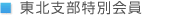 東北支部特別会員