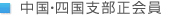 中国・四国支部正会員