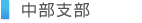 中部支部