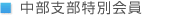 中部支部特別会員