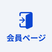 会員ページ